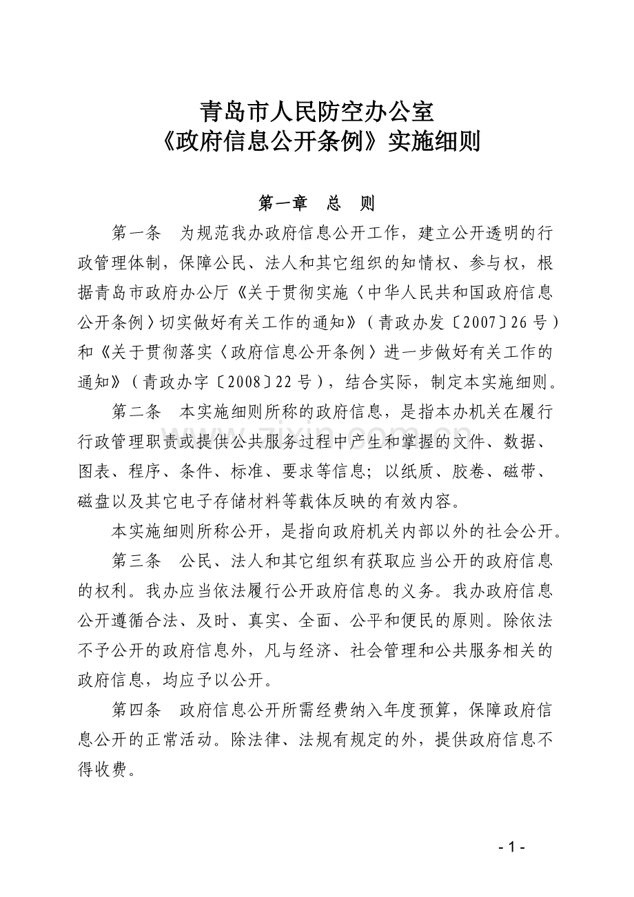 青岛市人民防空办公室.doc_第1页