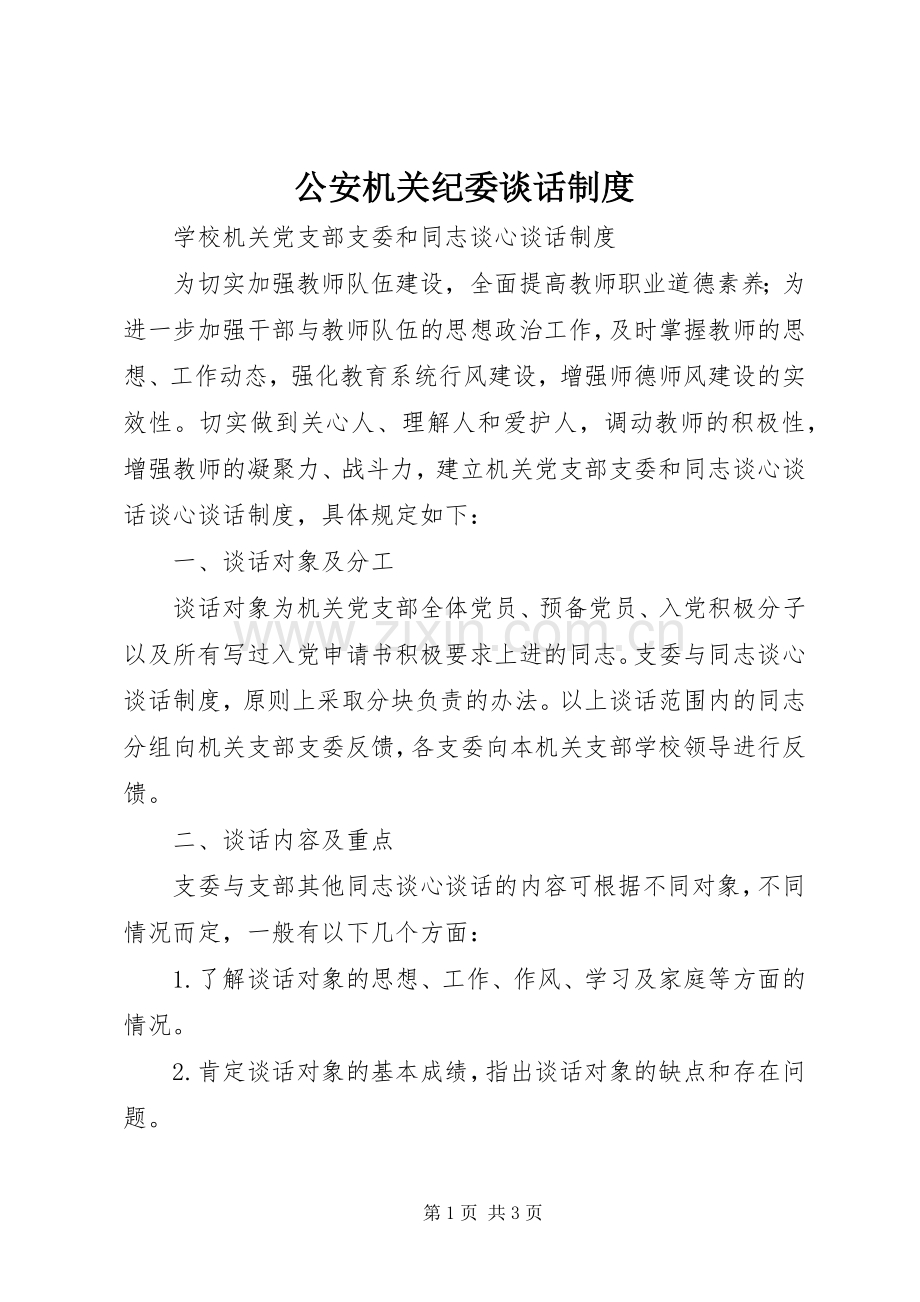 公安机关纪委谈话规章制度(2).docx_第1页