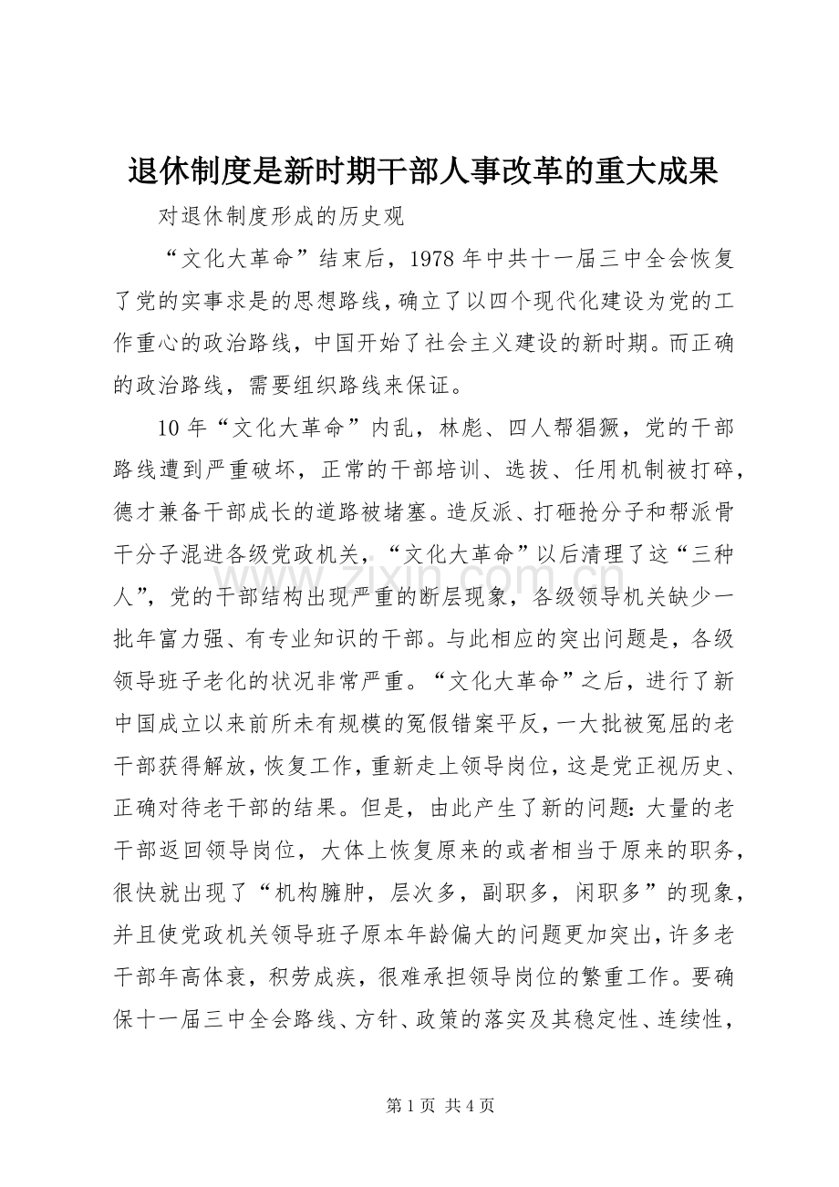 退休规章制度是新时期干部人事改革的重大成果.docx_第1页