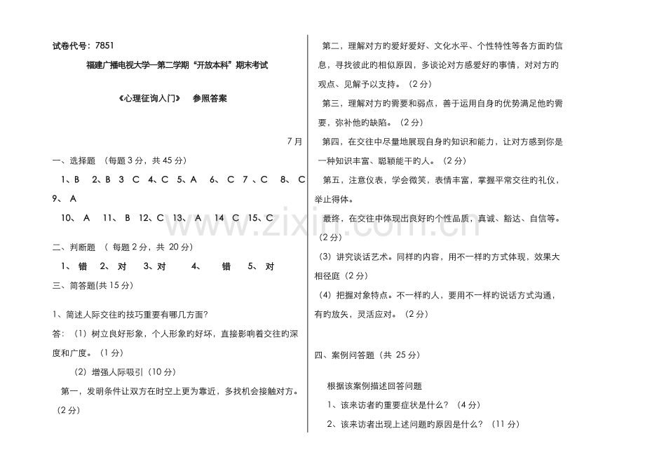 2022年广播电视大学(电大)心理咨询入门模拟题参考答案.doc_第1页