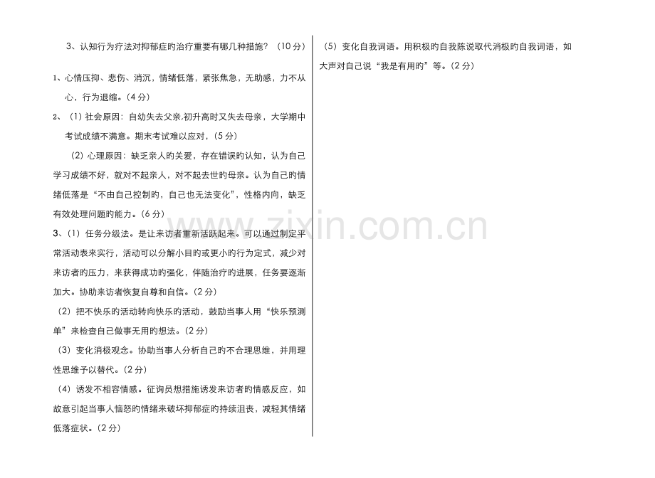 2022年广播电视大学(电大)心理咨询入门模拟题参考答案.doc_第2页