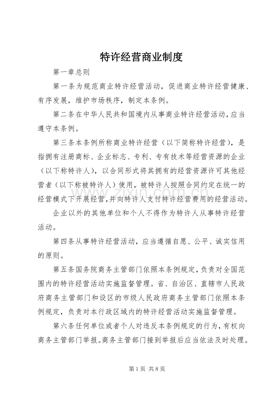 特许经营商业规章制度.docx_第1页
