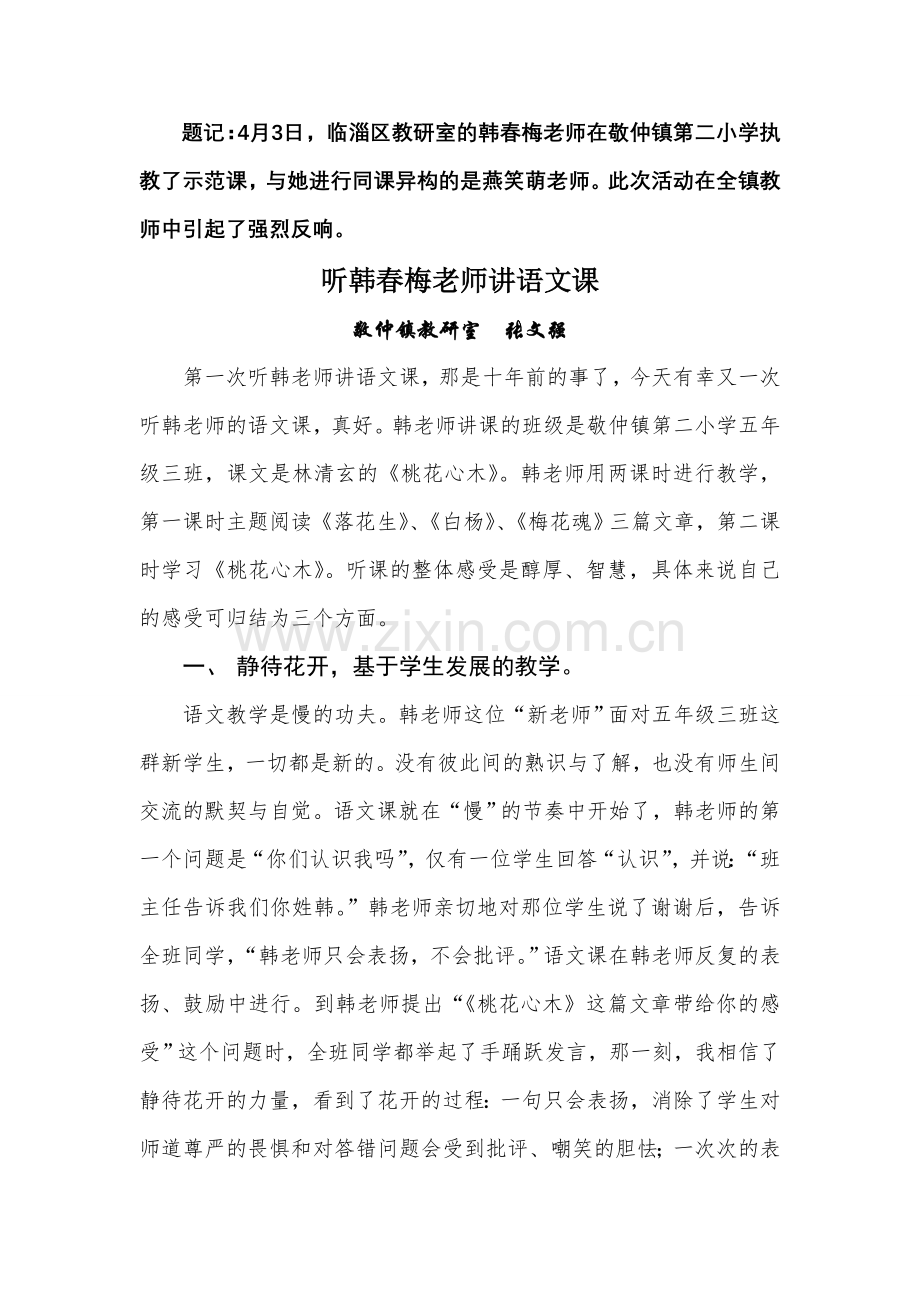 听韩春梅老师讲语文课.doc_第1页