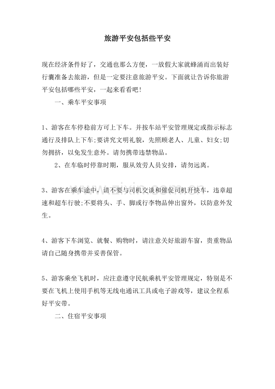 旅游安全包括些安全.doc_第1页