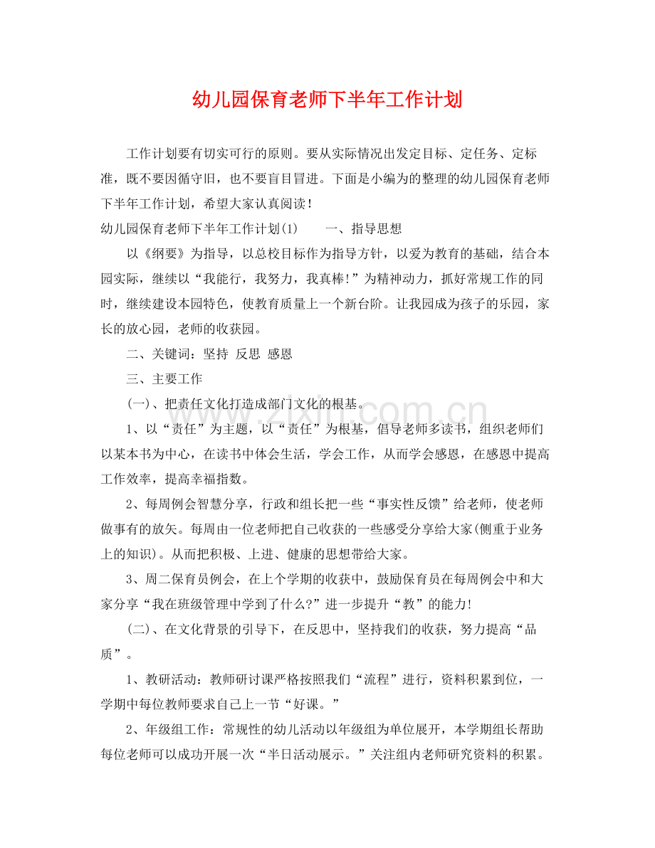 幼儿园保育老师下半年工作计划 .docx_第1页