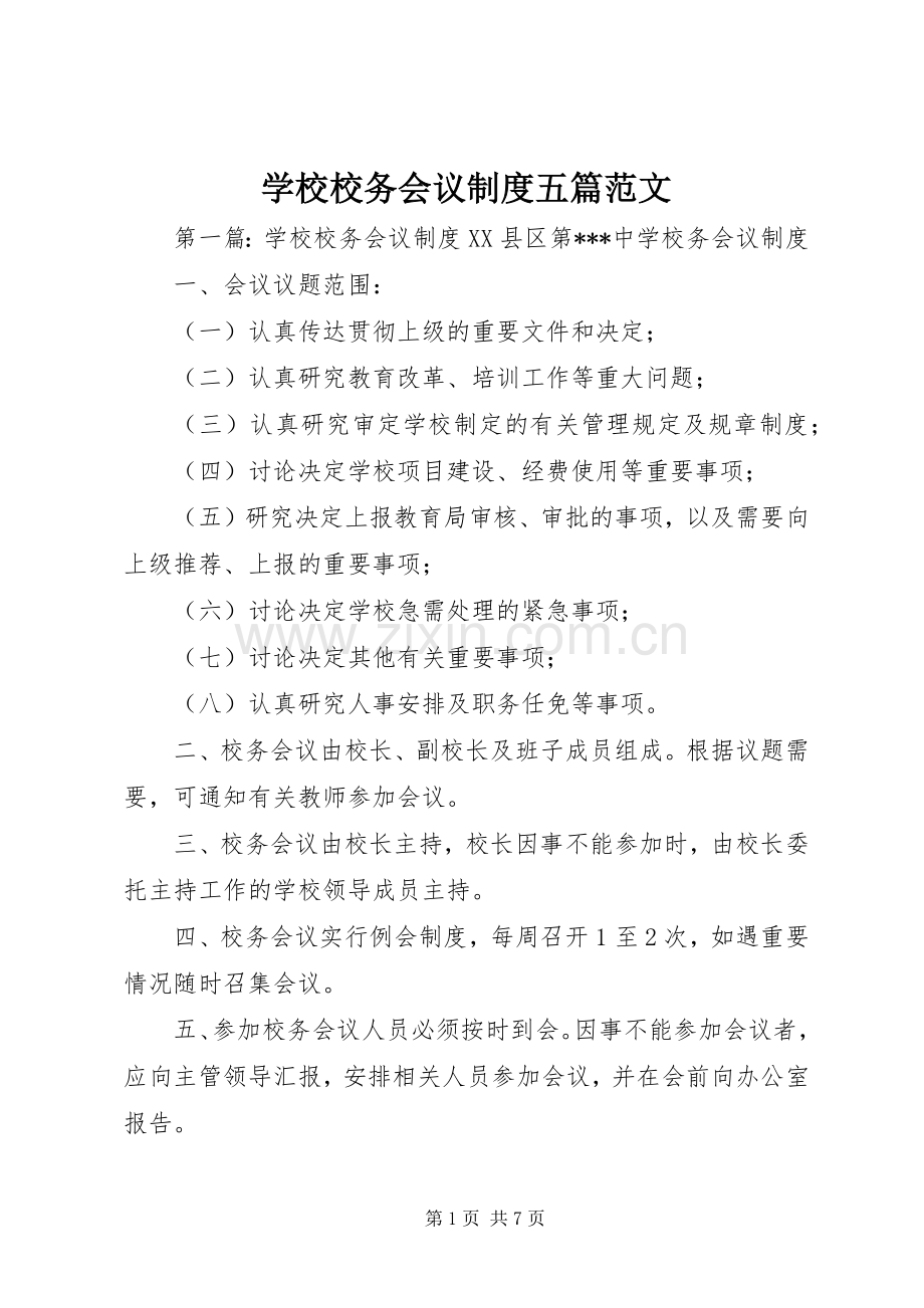 学校校务会议规章制度五篇范文.docx_第1页