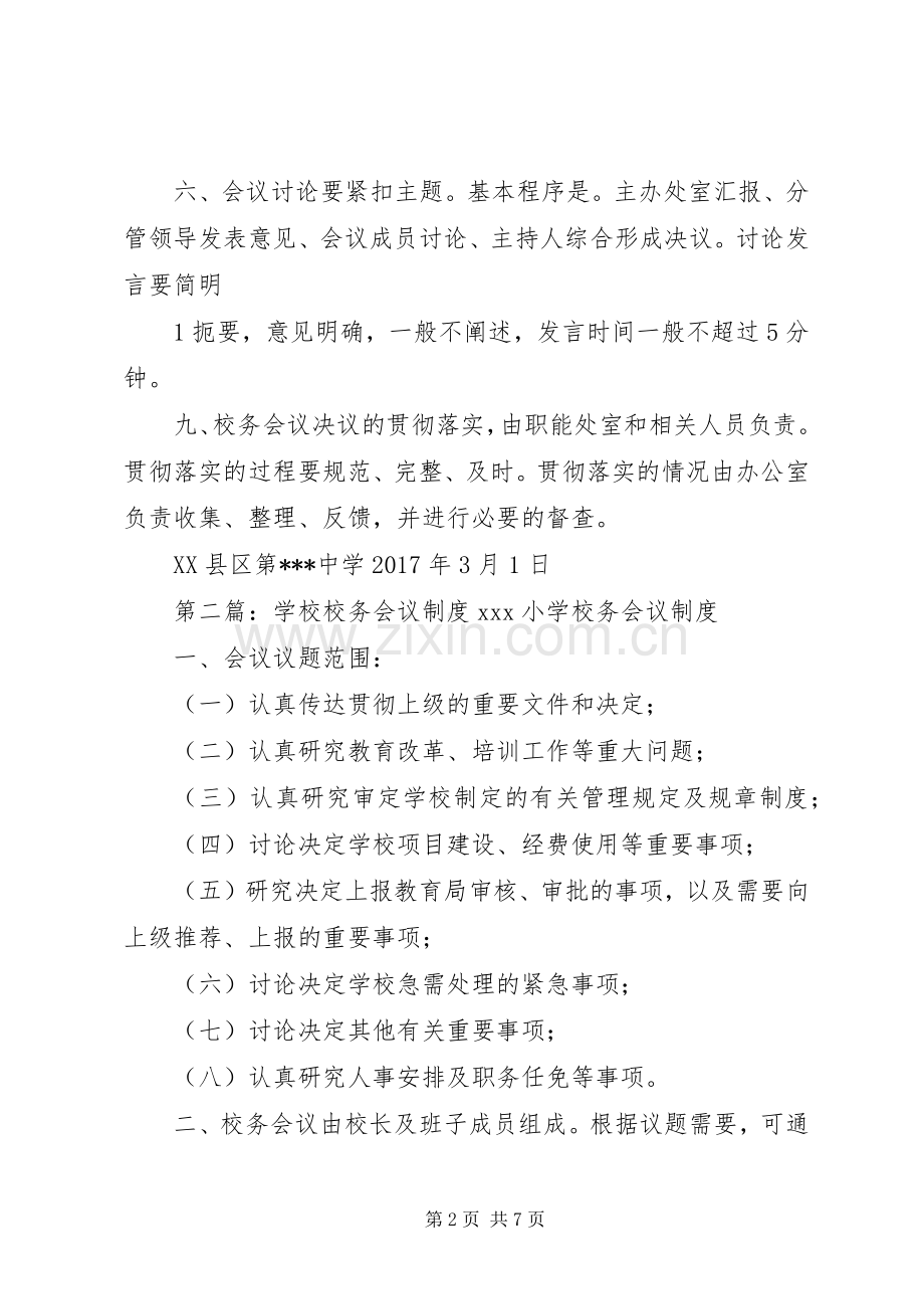 学校校务会议规章制度五篇范文.docx_第2页