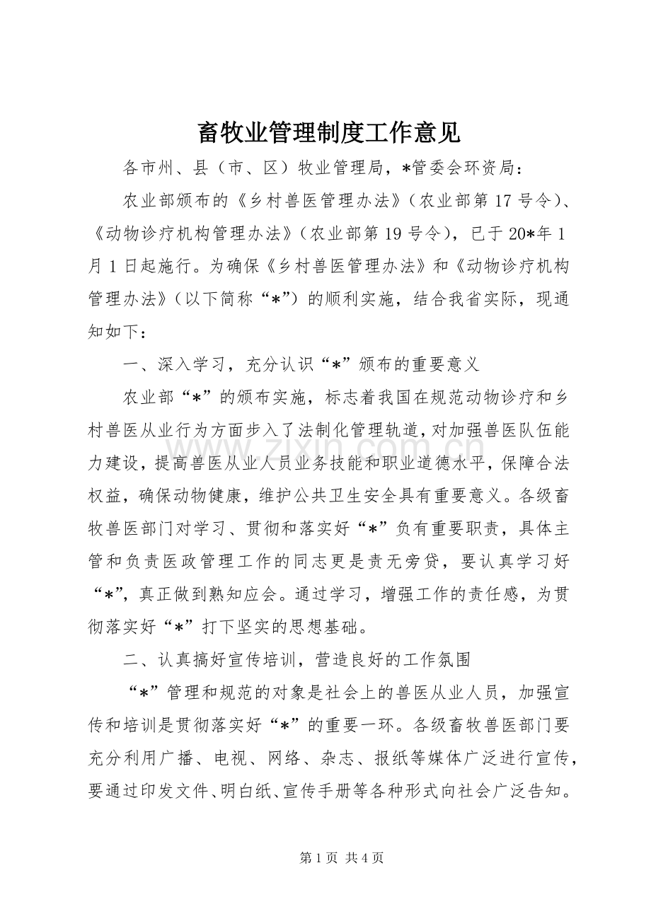 畜牧业管理规章制度工作意见.docx_第1页