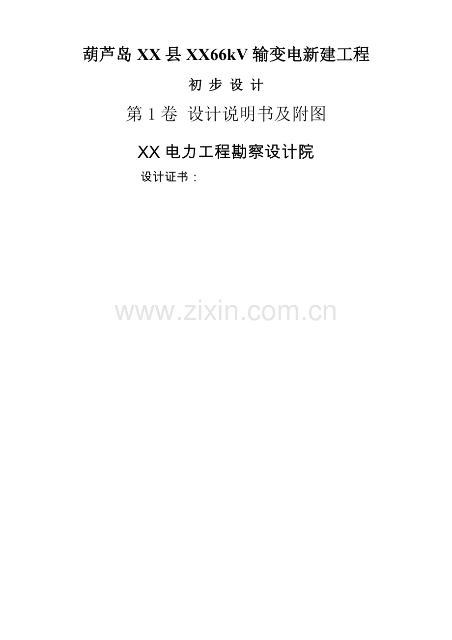 葫芦岛66kV输变电新建工程初步设计.doc_第1页