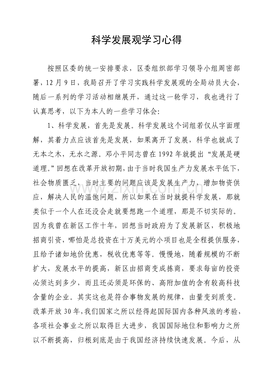 科学发展观学习心得.doc_第1页