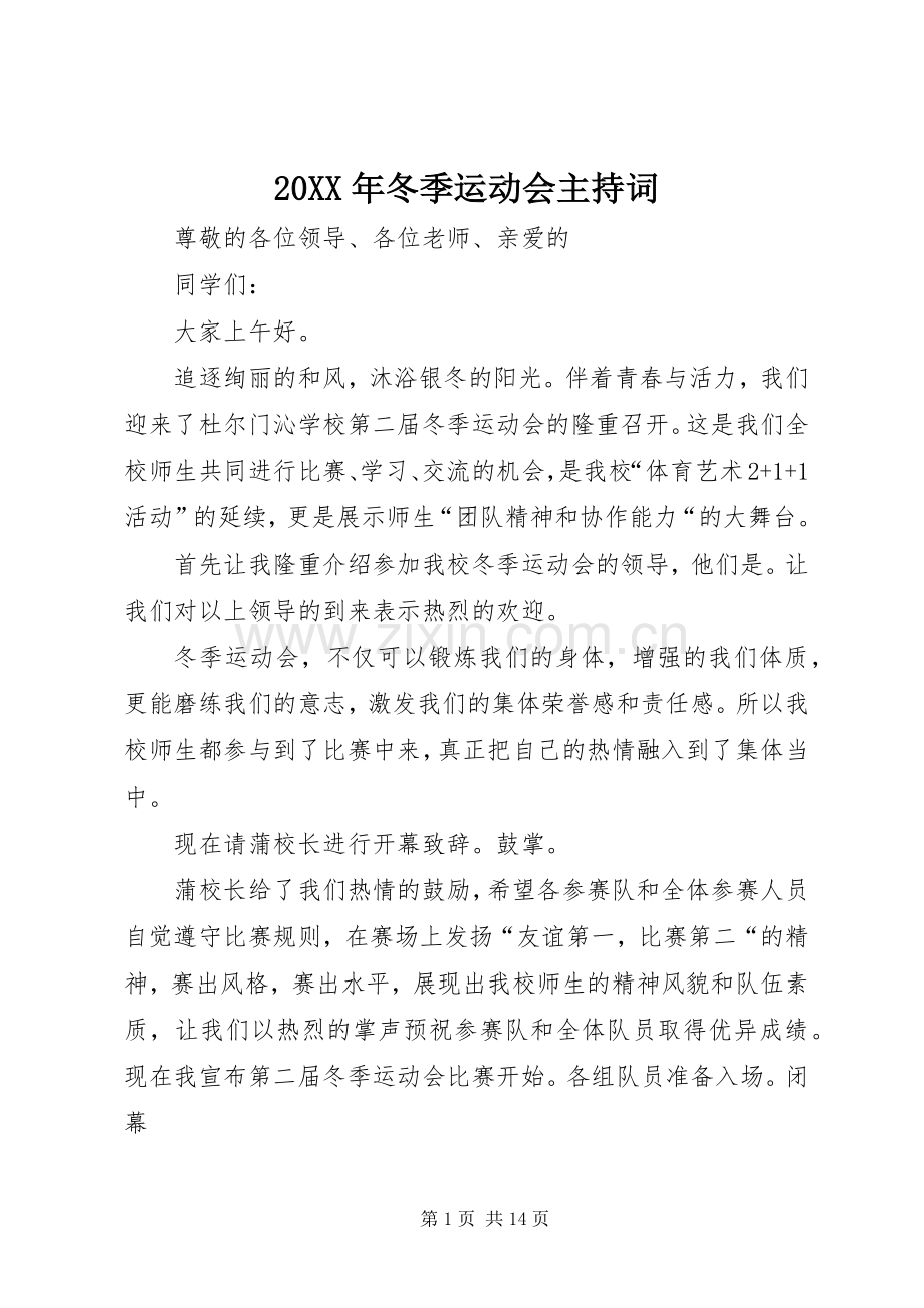 20XX年冬季运动会主持稿.docx_第1页