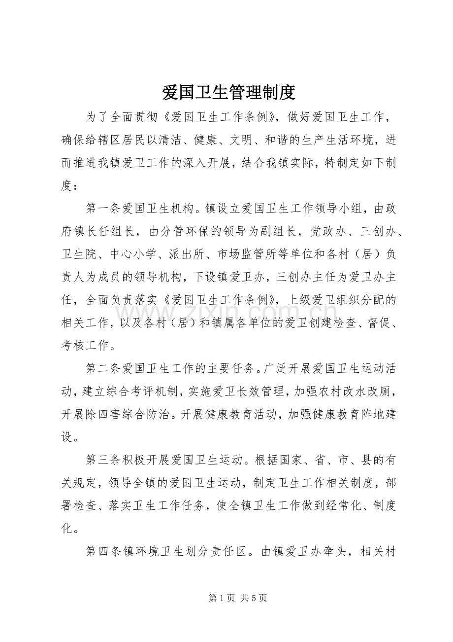 爱国卫生规章制度管理.docx_第1页