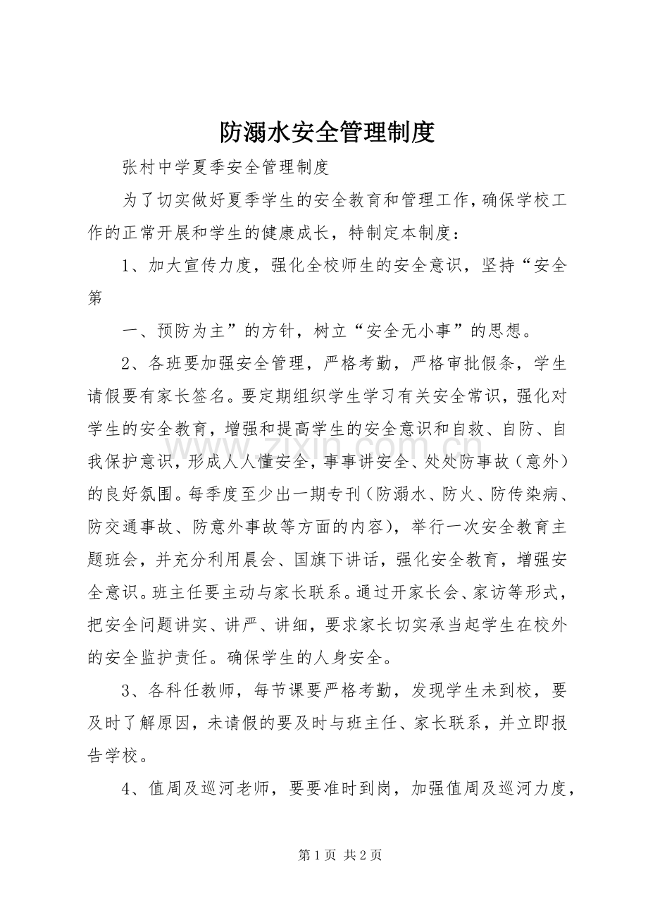 防溺水安全管理规章制度 .docx_第1页