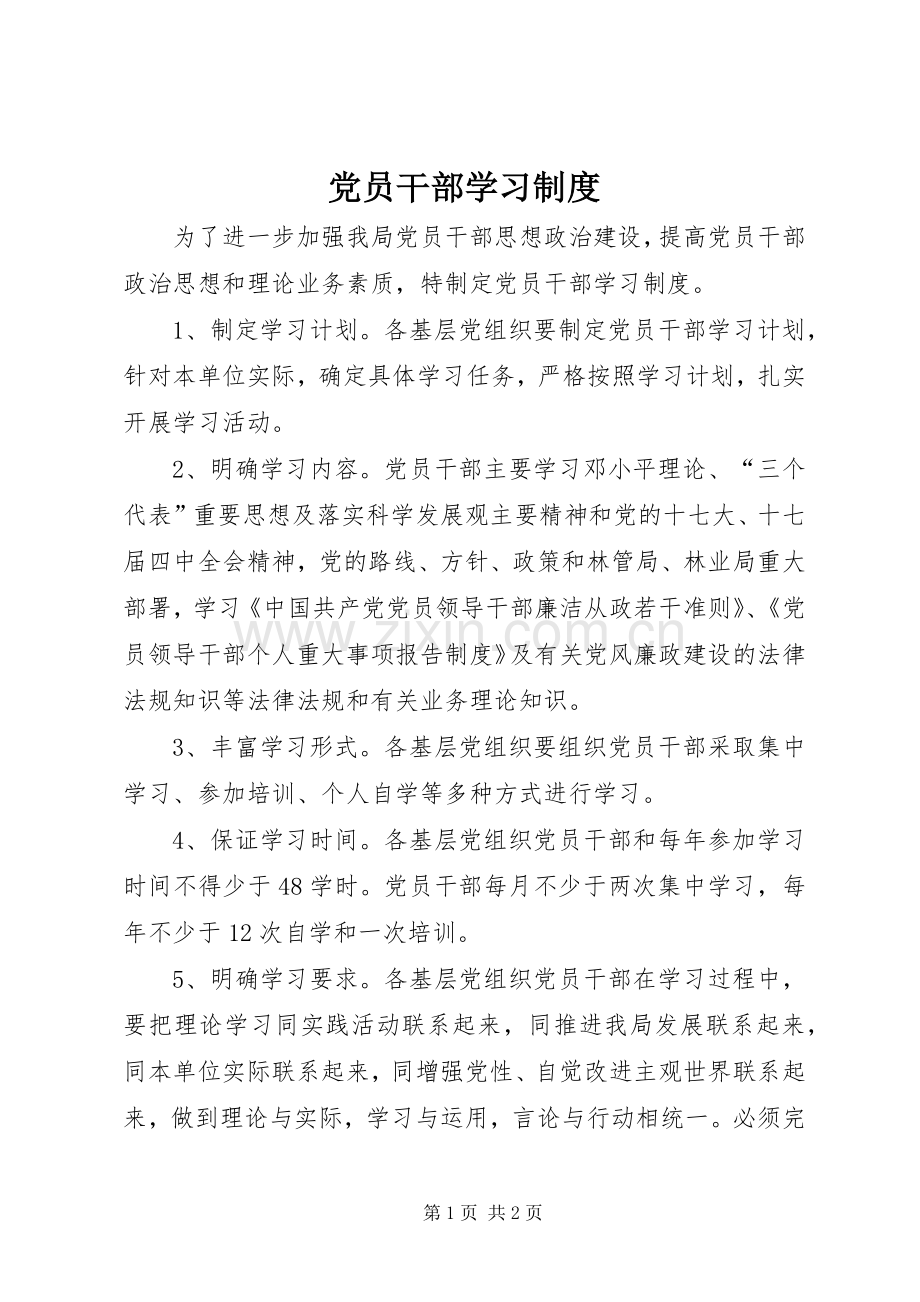 党员干部学习规章制度细则.docx_第1页