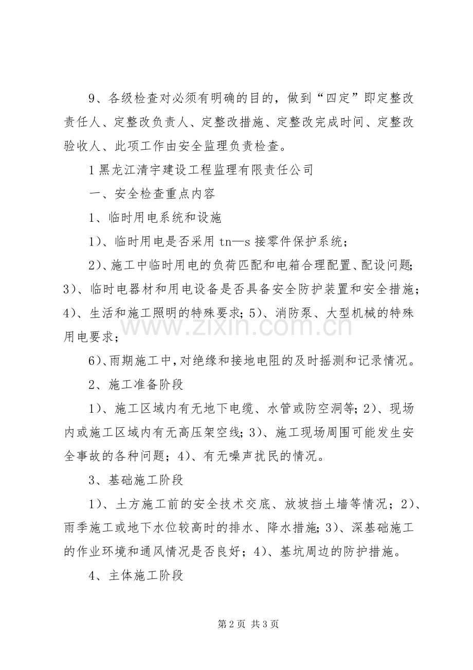 现场巡视、检查规章制度 .docx_第2页