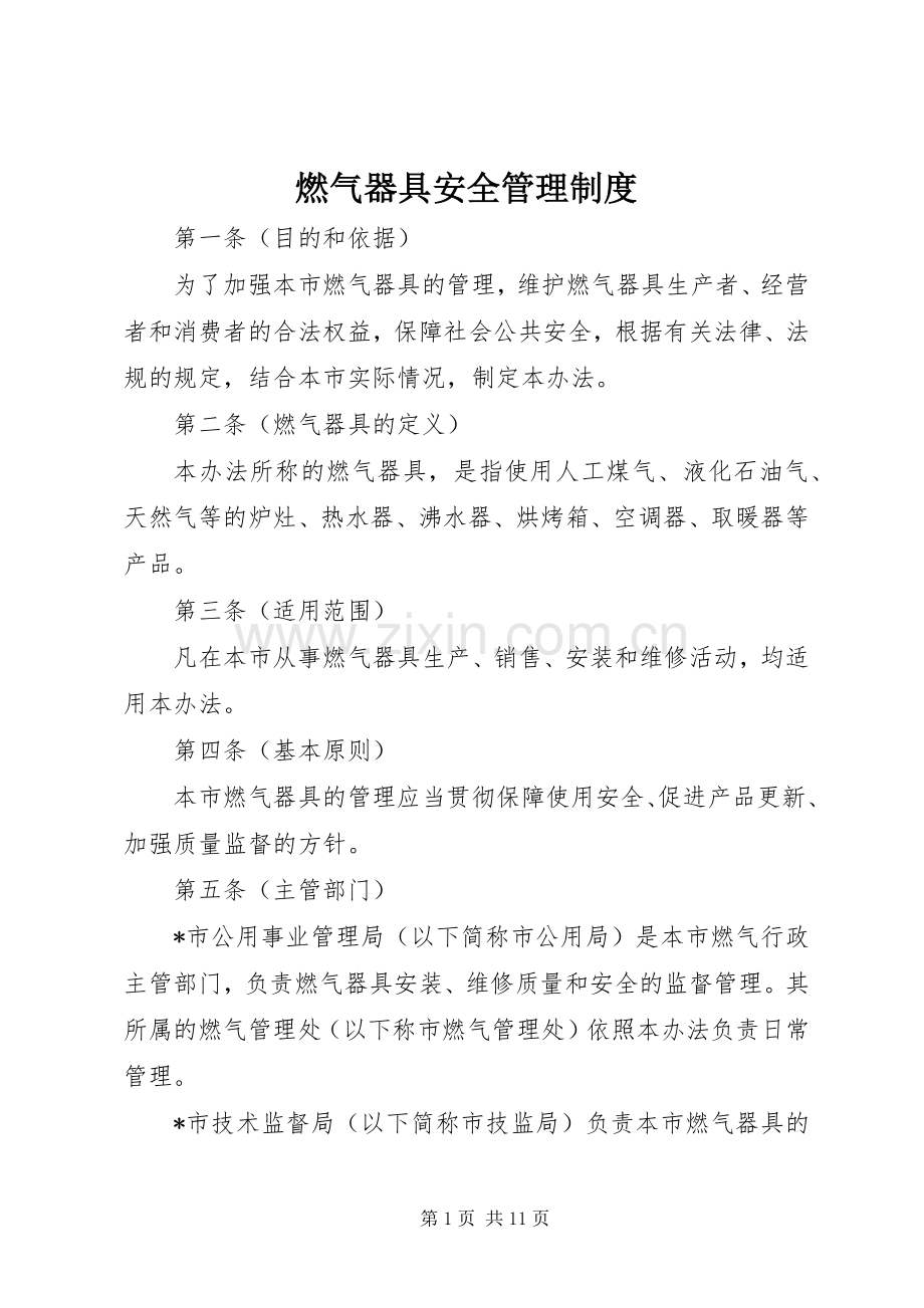 燃气器具安全管理规章制度.docx_第1页