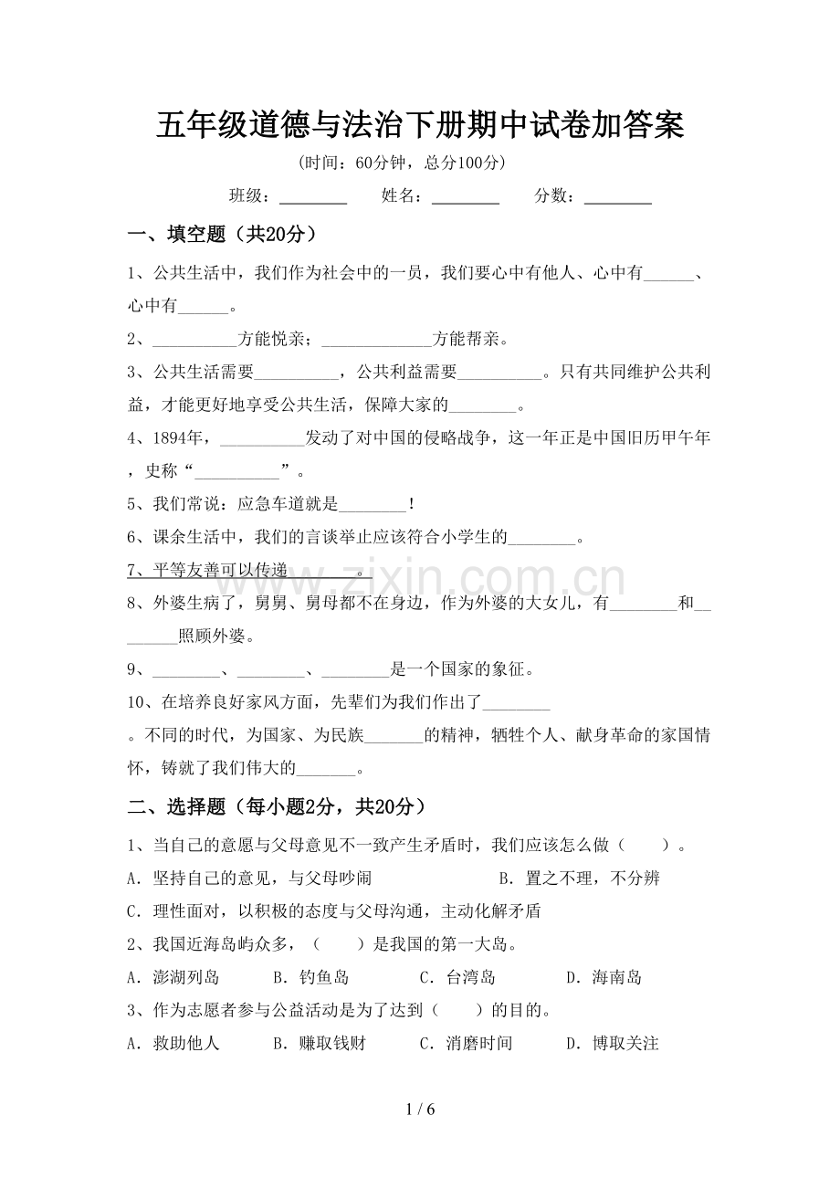五年级道德与法治下册期中试卷加答案.doc_第1页