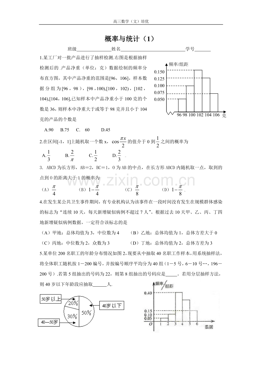 数学培优---概率与统计1.doc_第1页