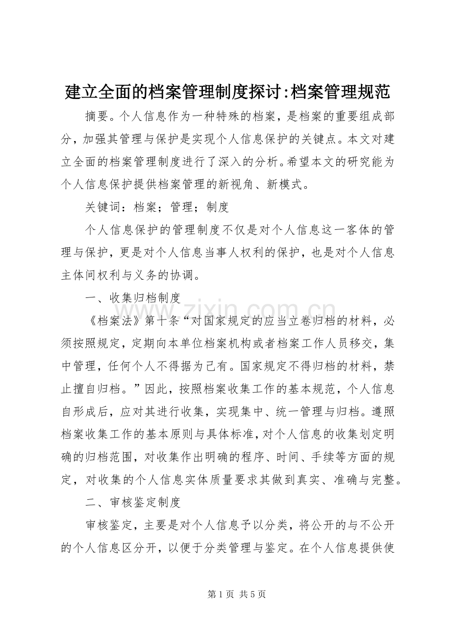 建立全面的档案管理规章制度探讨-档案管理规范.docx_第1页