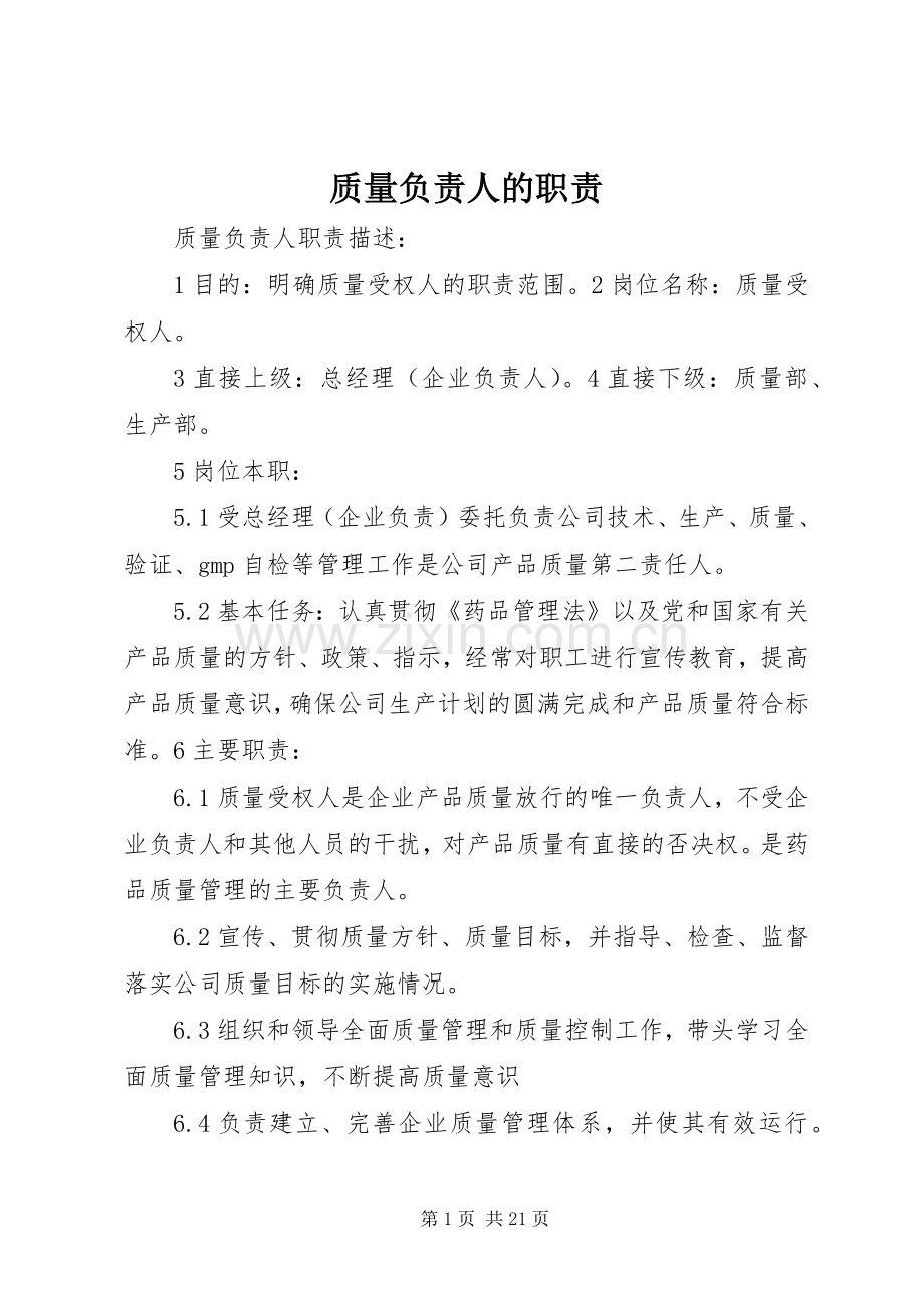 质量负责人的职责要求.docx_第1页