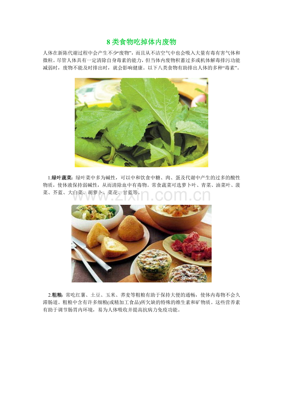 八种食物吃掉体内废物.doc_第1页