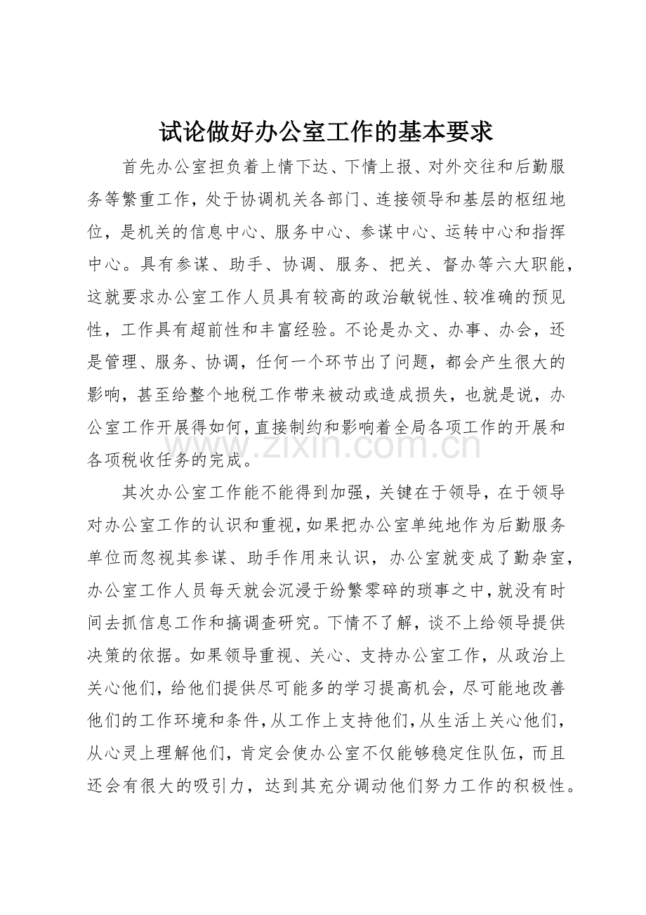 试论做好办公室工作的基本要求.docx_第1页