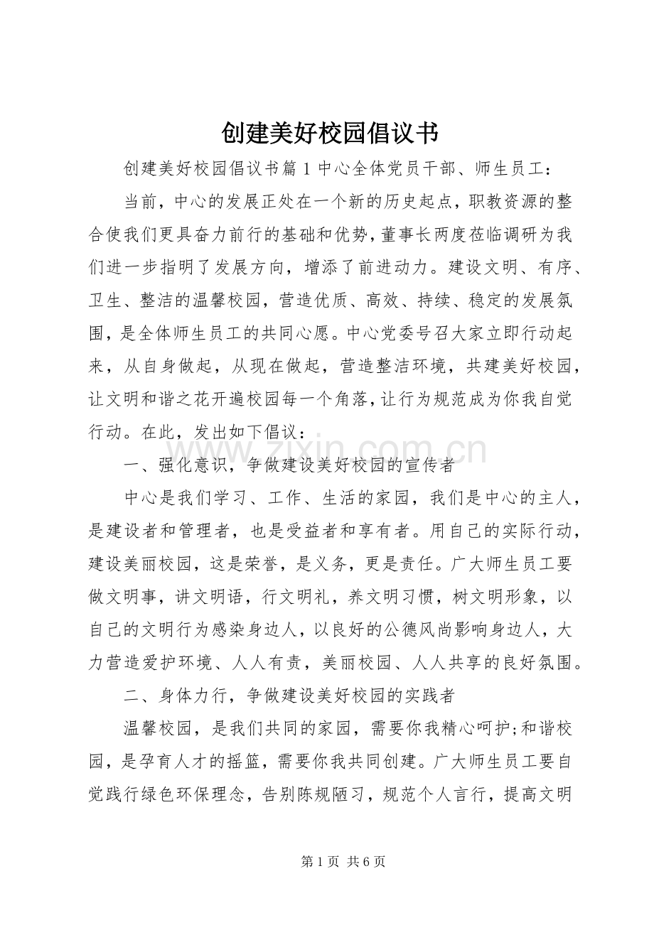 创建美好校园倡议书范文.docx_第1页