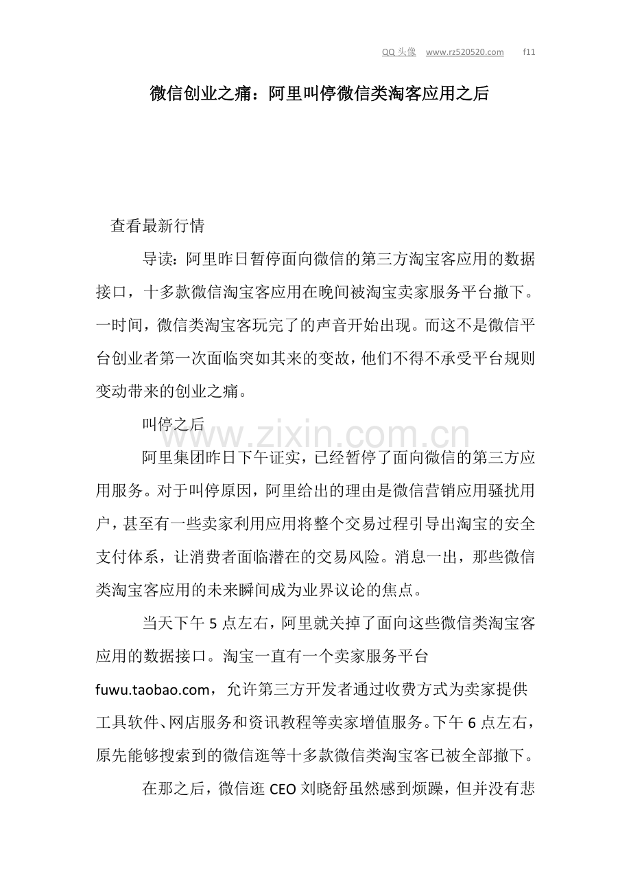 微信创业之痛阿里叫停微信类淘客应用之后.doc_第1页