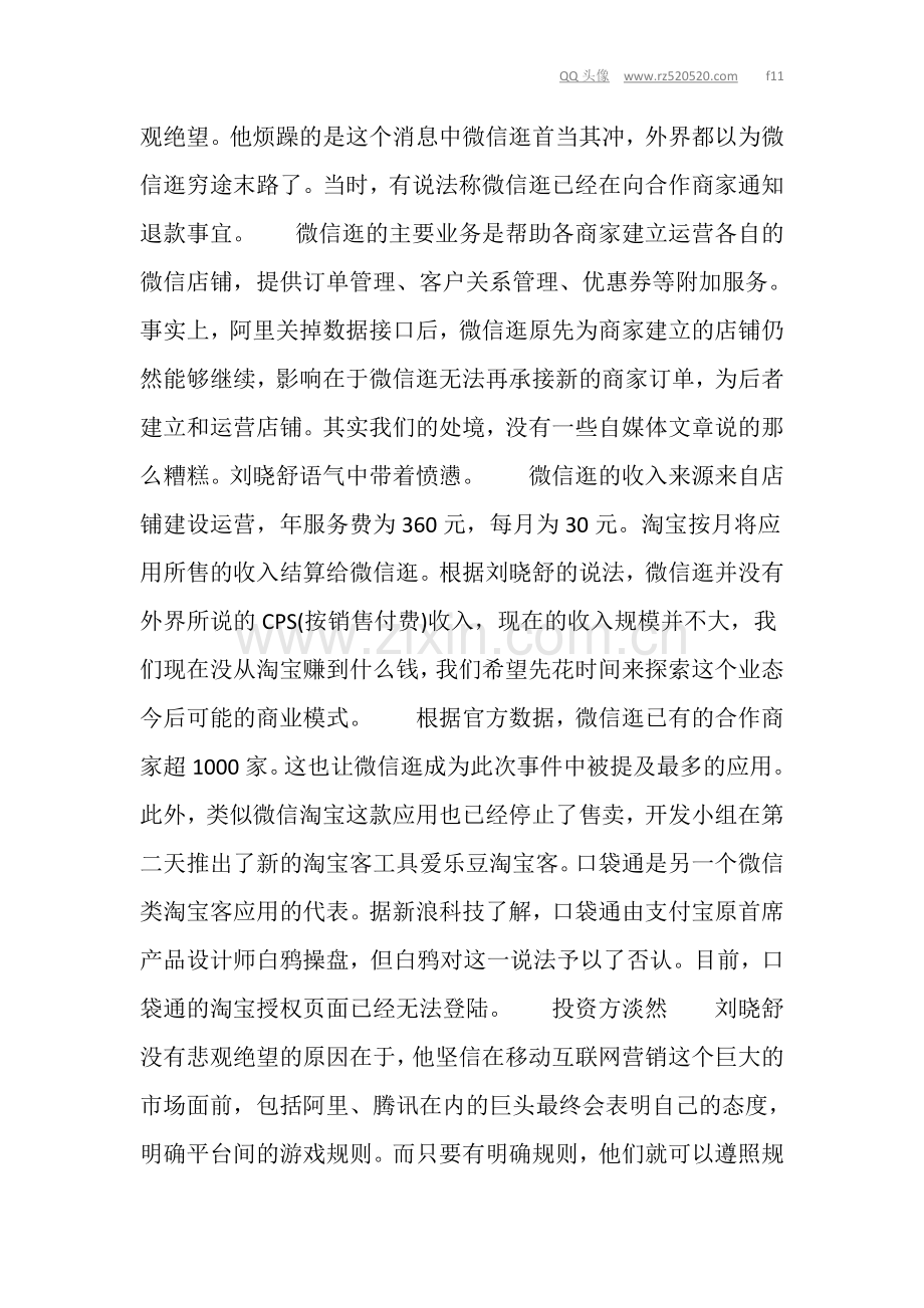 微信创业之痛阿里叫停微信类淘客应用之后.doc_第2页