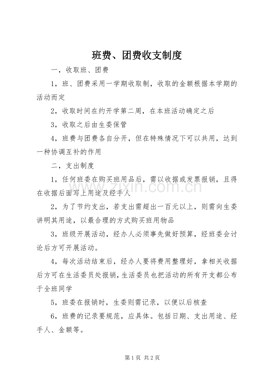 班费、团费收支规章制度.docx_第1页