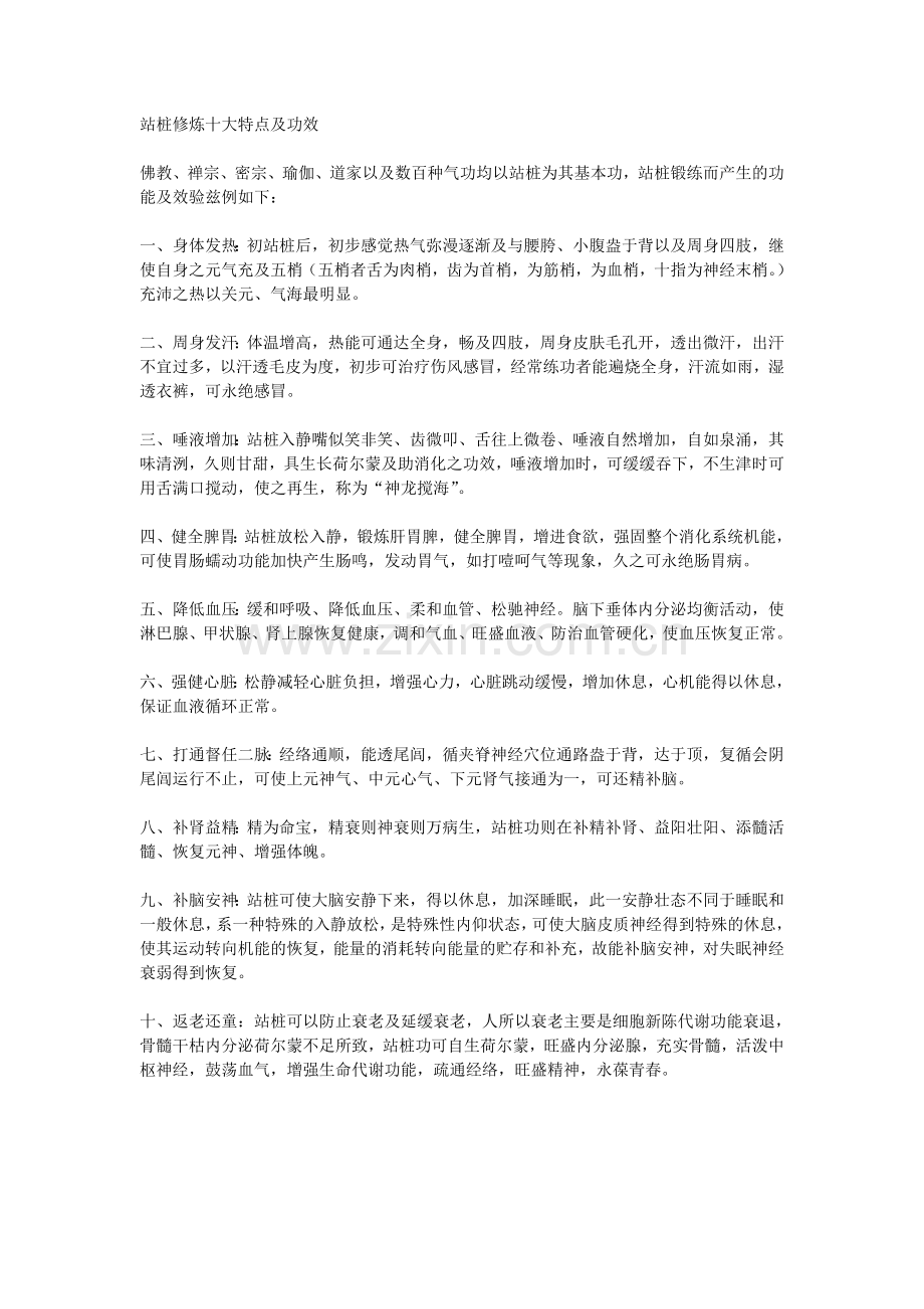 站桩修炼十大特点及功效.doc_第1页