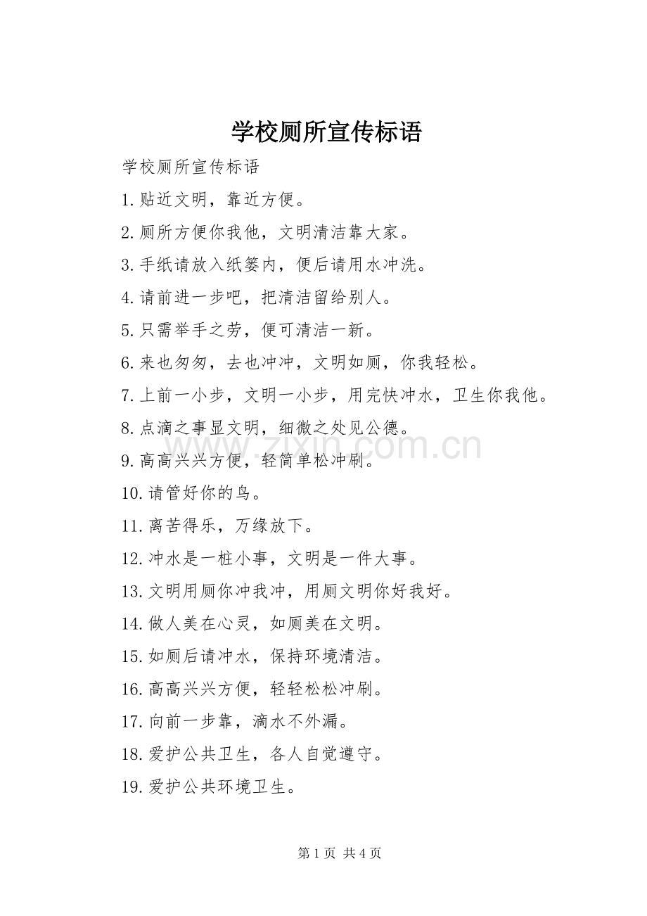 学校厕所宣传标语大全.docx_第1页