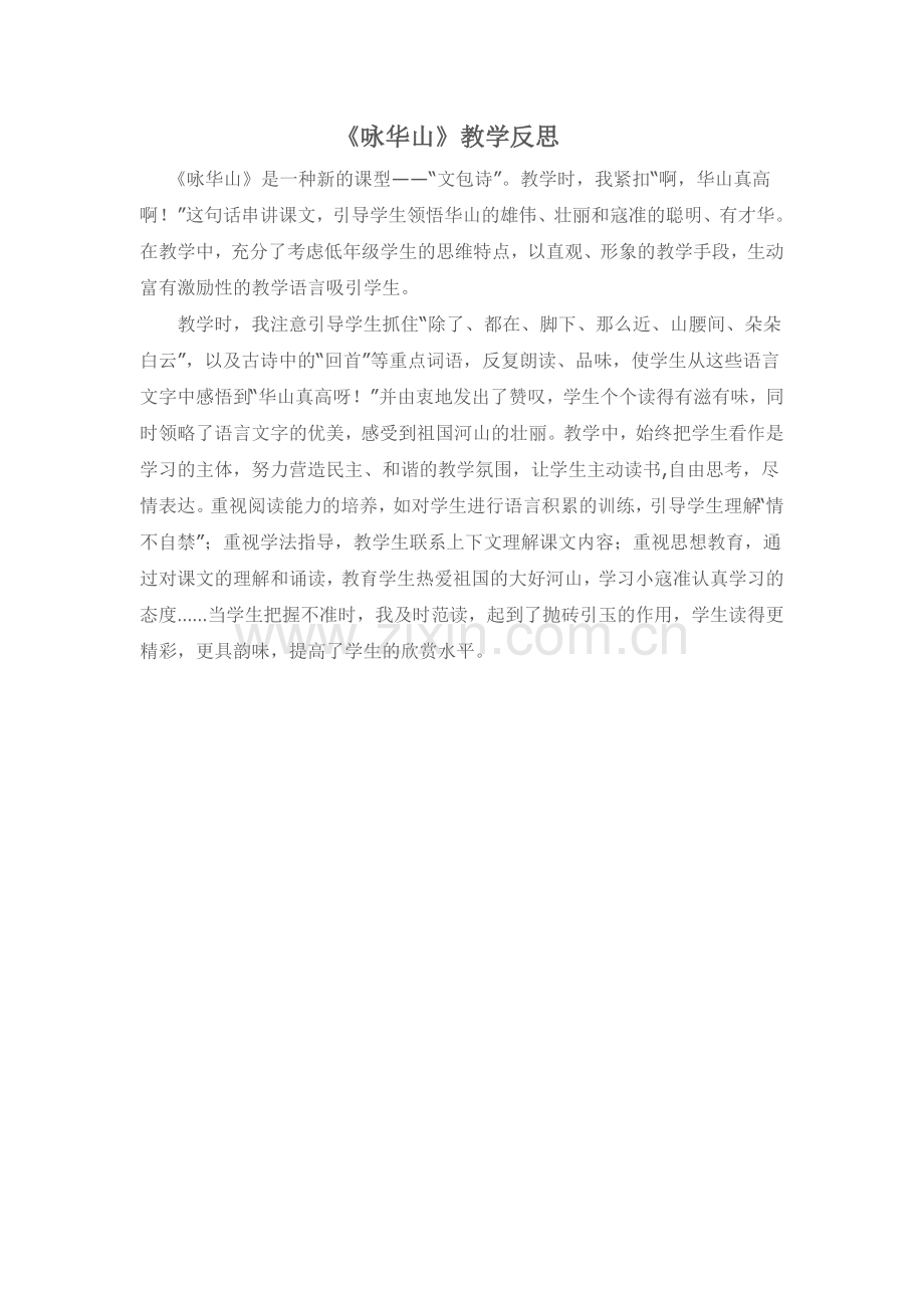 咏华山反思.doc_第1页