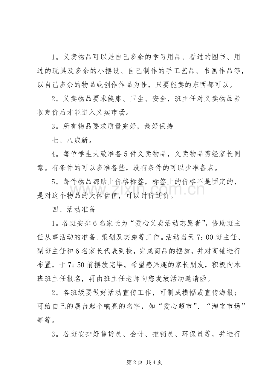 小学爱心义卖活动倡议书范文 (2).docx_第2页