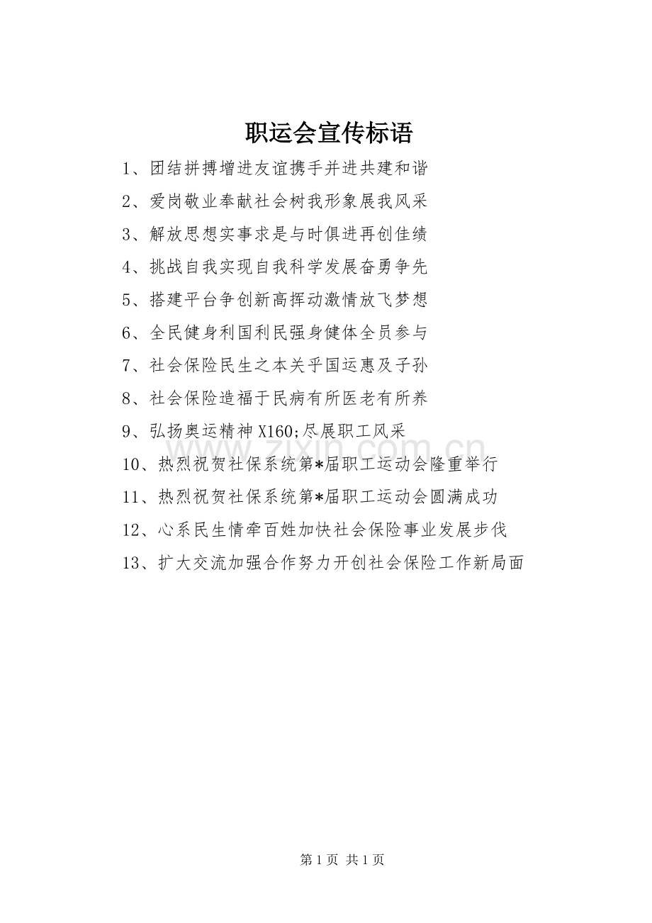 职运会宣传标语集锦.docx_第1页