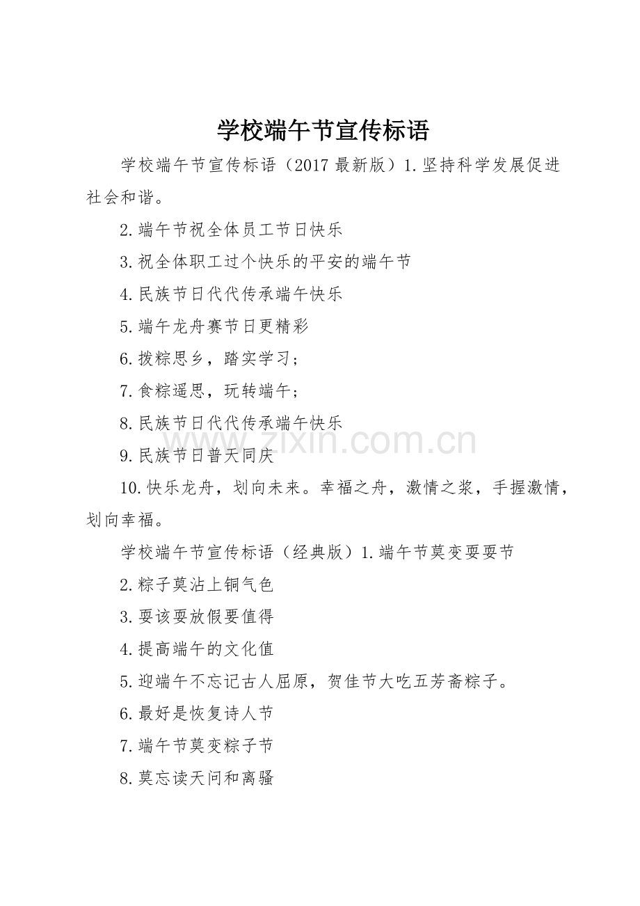 学校端午节宣传标语大全.docx_第1页