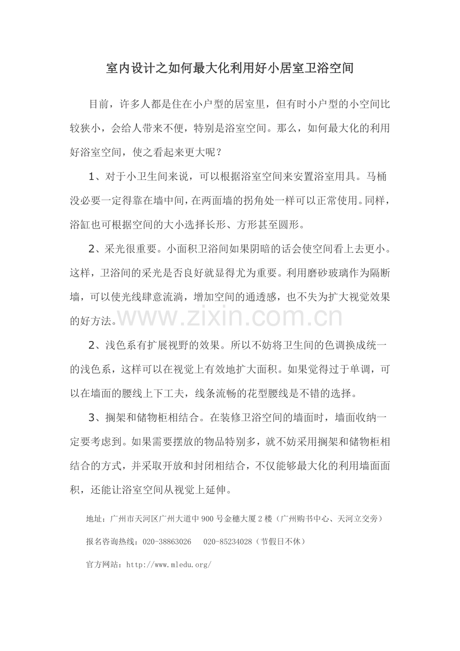 室内设计之如何最大化利用好小居室卫浴空.doc_第1页