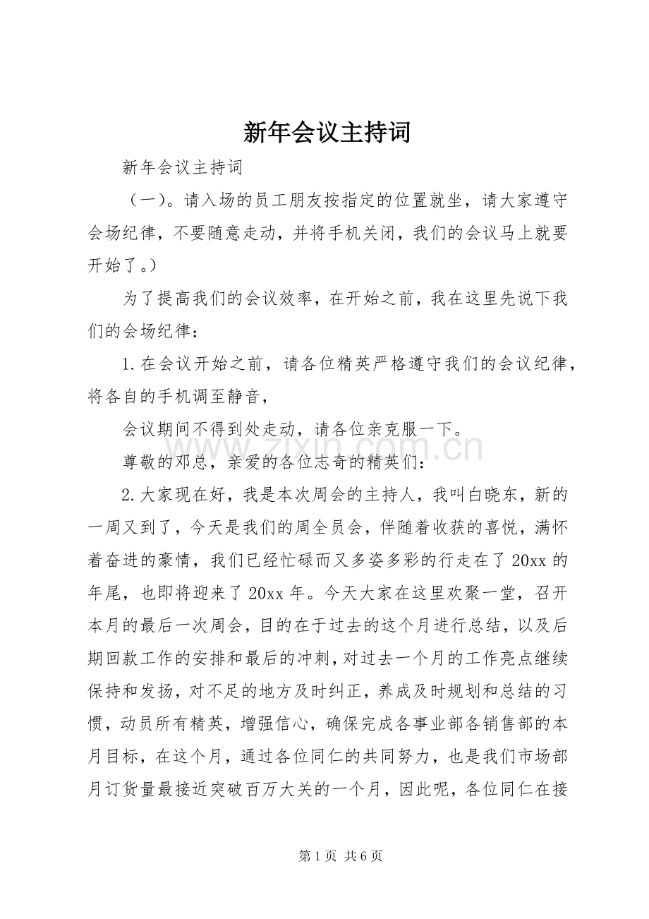 新年会议主持稿.docx_第1页