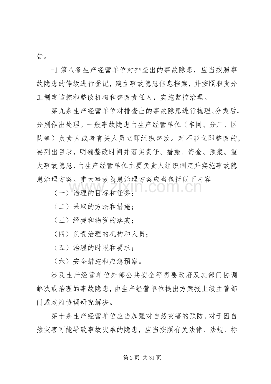 安全生产事故隐患排查治理规章制度实施细则.docx_第2页