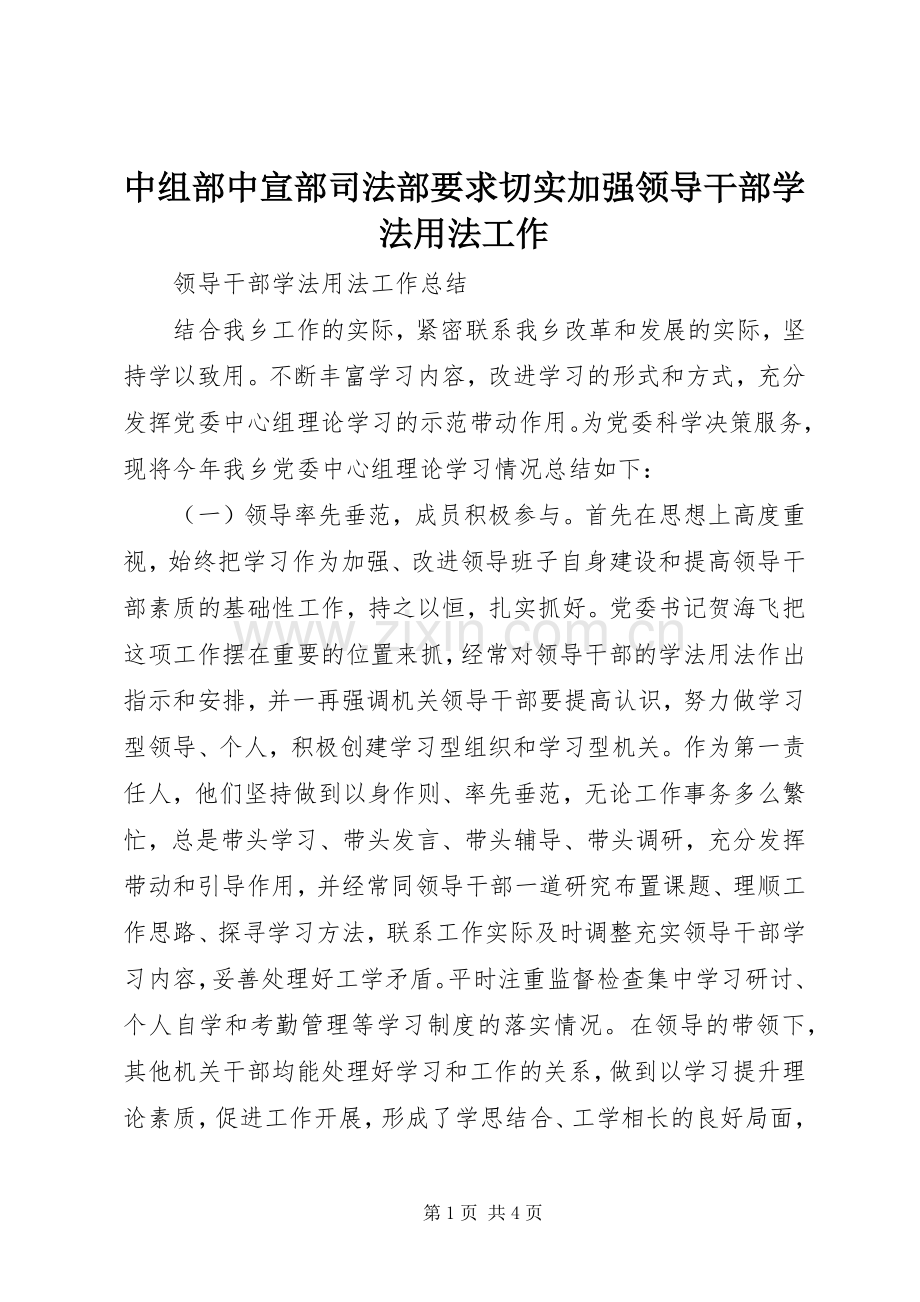 中组部中宣部司法部要求切实加强领导干部学法用法工作.docx_第1页