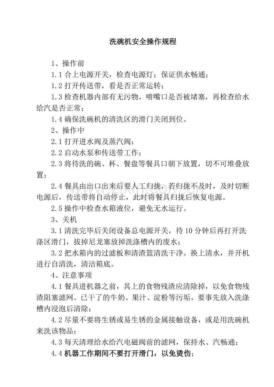 洗碗机安全操作规程.doc_第1页