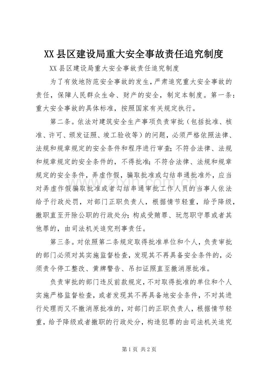 县区建设局重大安全事故责任追究规章制度.docx_第1页