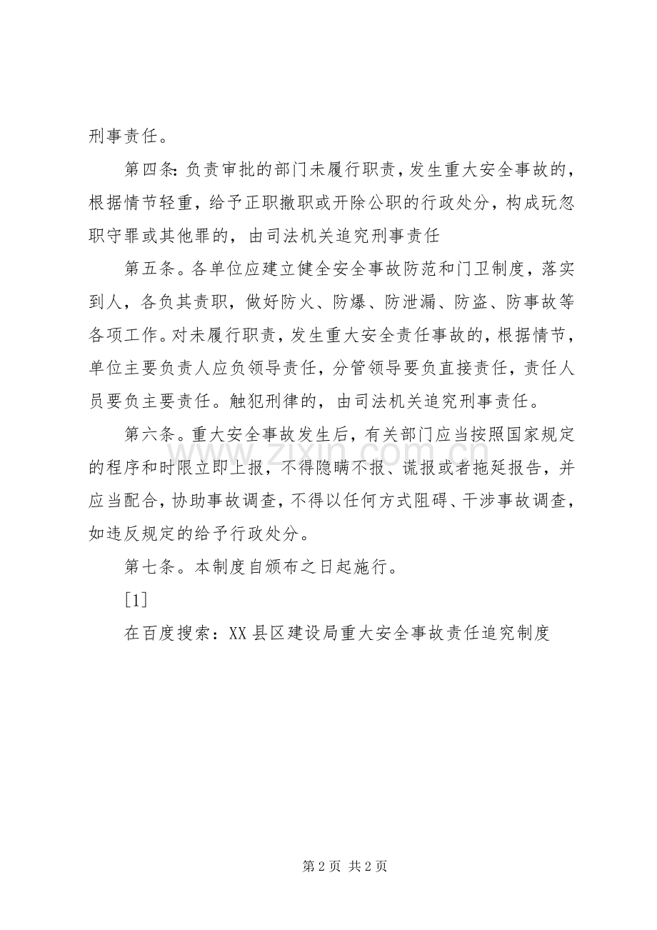 县区建设局重大安全事故责任追究规章制度.docx_第2页