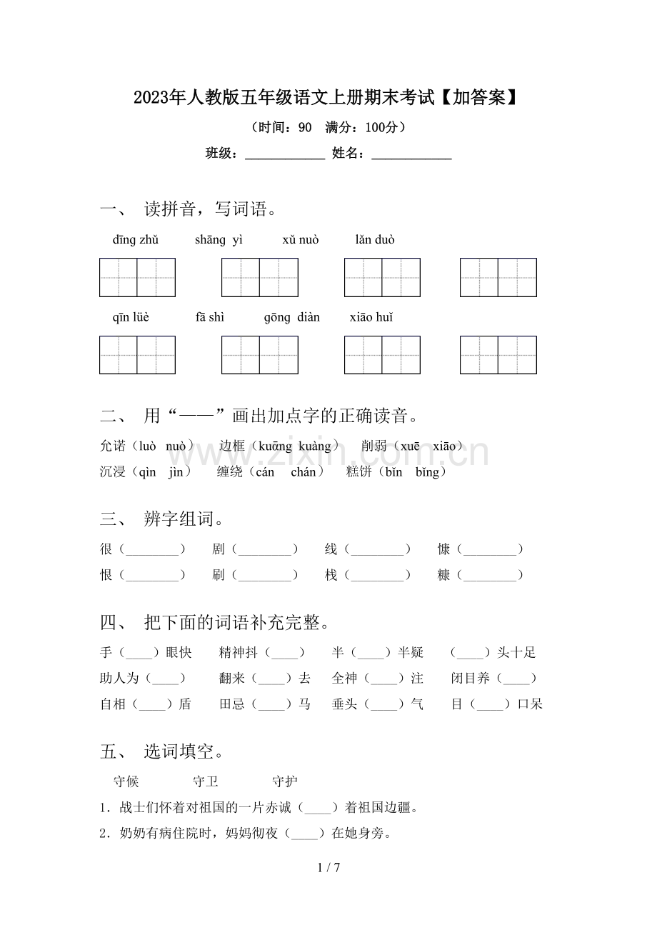2023年人教版五年级语文上册期末考试【加答案】.doc_第1页