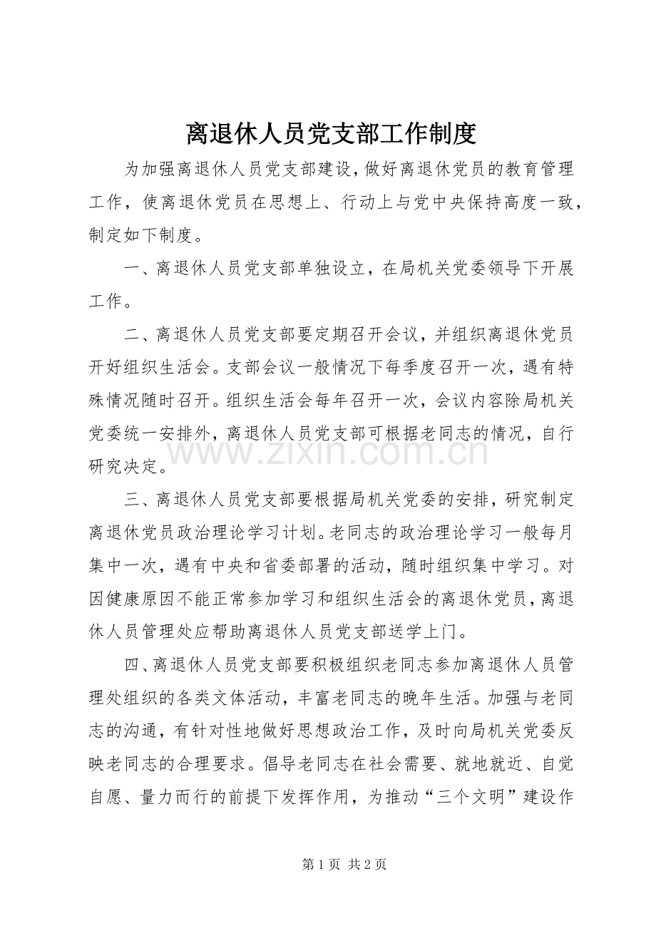离退休人员党支部工作规章制度.docx_第1页