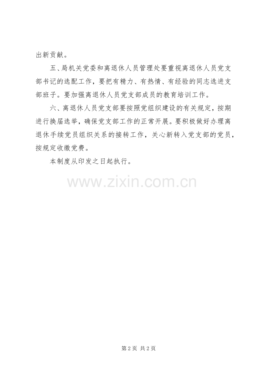 离退休人员党支部工作规章制度.docx_第2页