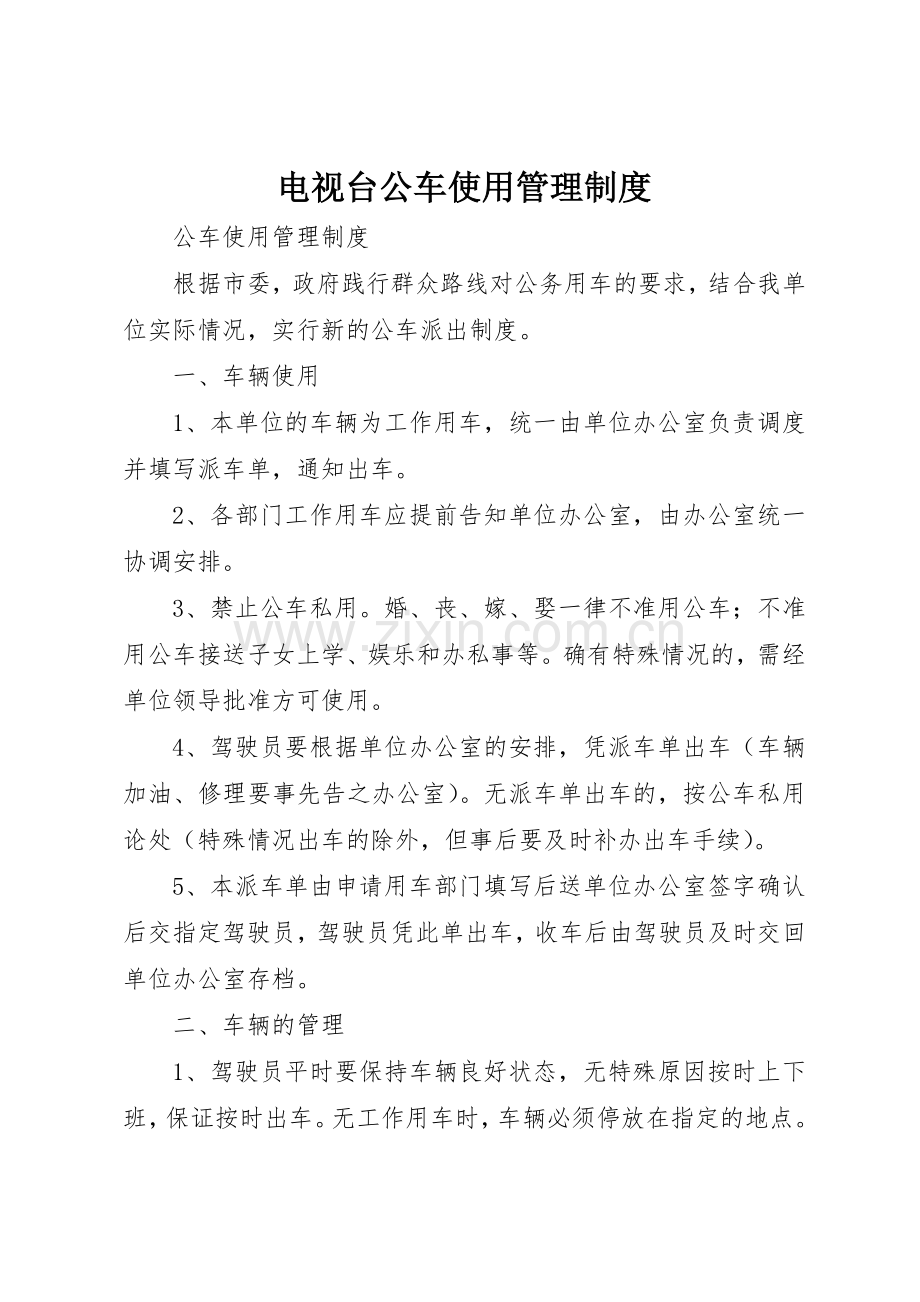 电视台公车使用规章制度管理.docx_第1页