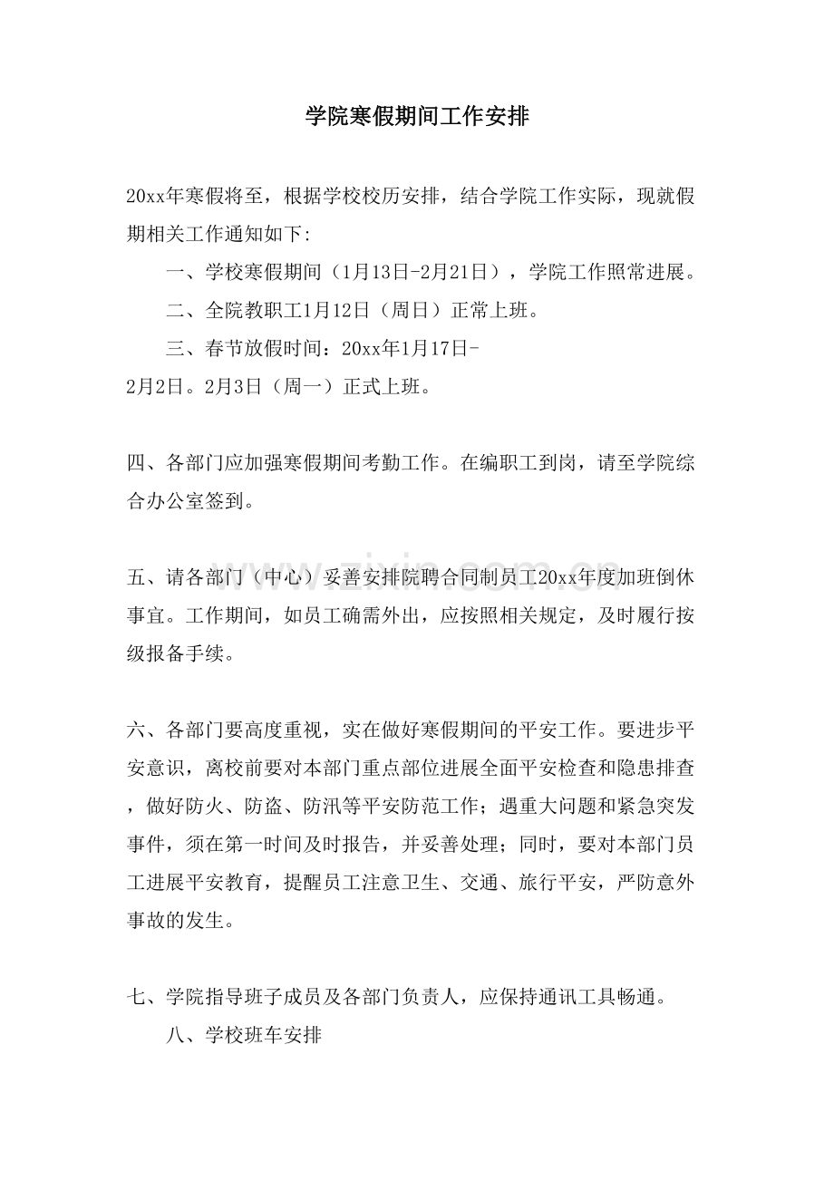 学院寒假期间工作安排.doc_第1页
