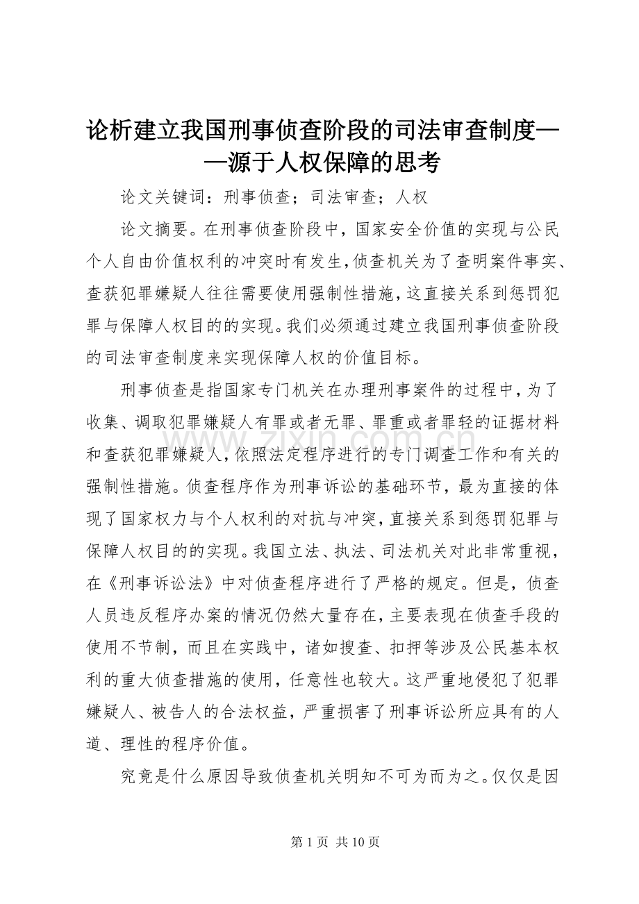 论析建立我国刑事侦查阶段的司法审查规章制度——源于人权保障的思考.docx_第1页