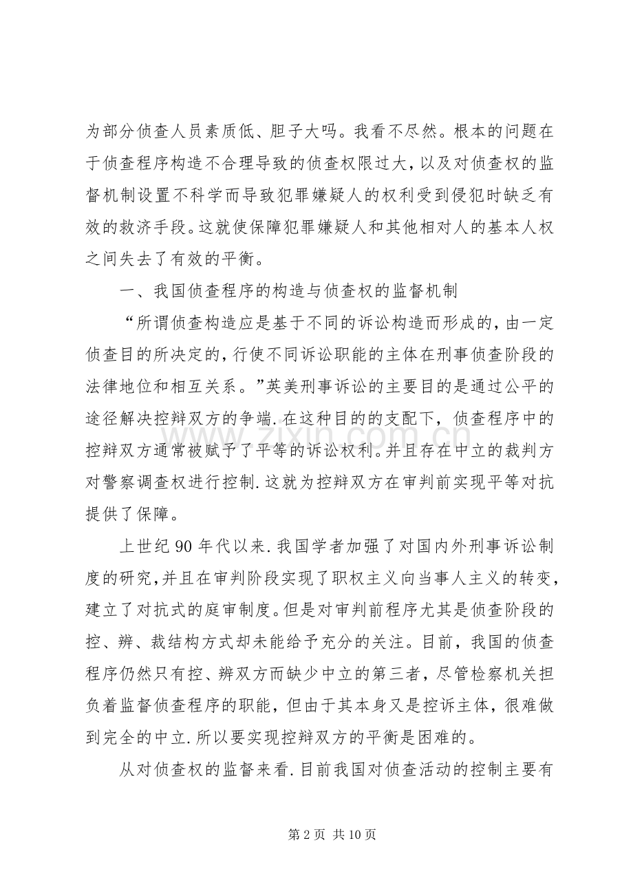 论析建立我国刑事侦查阶段的司法审查规章制度——源于人权保障的思考.docx_第2页